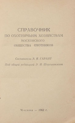 Подборка из трех изданий на охотничью тематику:
